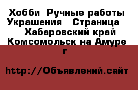 Хобби. Ручные работы Украшения - Страница 2 . Хабаровский край,Комсомольск-на-Амуре г.